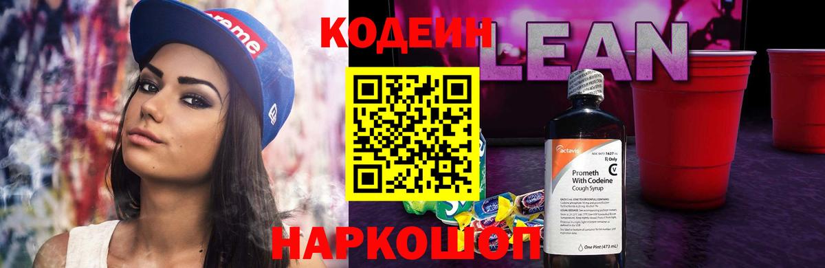 Кодеин напиток Lean (лин)  Кодеиновый сироп Lean Purple Drank  Алапаевск  Вход с VPN 